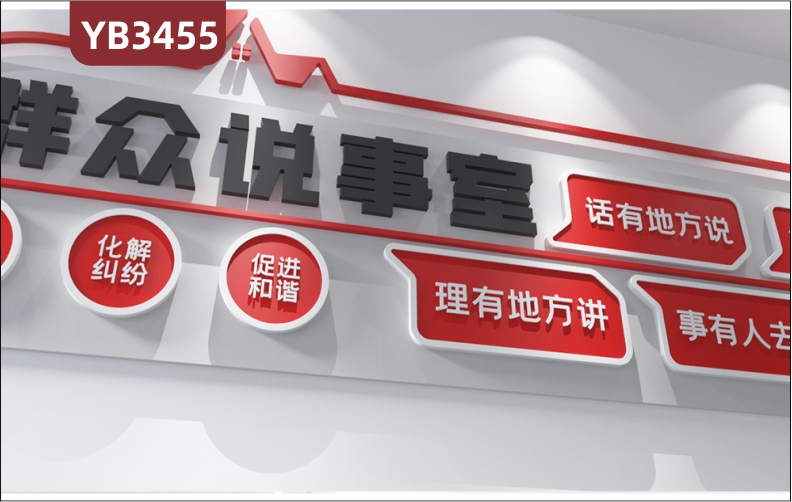 社区群众说事室排忧解难化解纠纷促进和谐大气标语党建文化墙背景墙