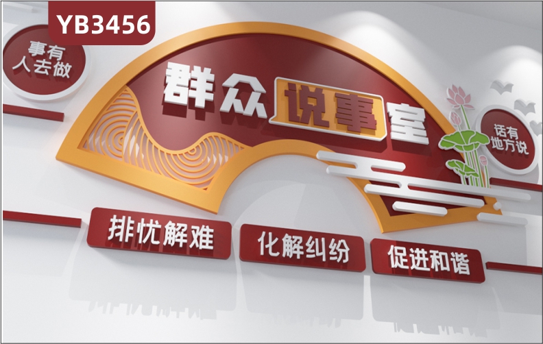 社区群众说事室宣传标语排忧解难化解纠纷促进和谐党建文化墙背景墙