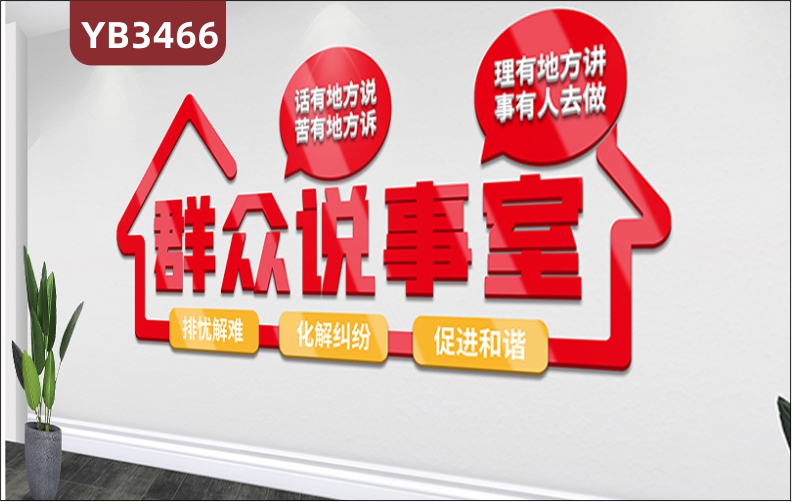 社区群众说事室宣传工作法排忧解难化解纠纷促进和谐党建文化墙背景墙