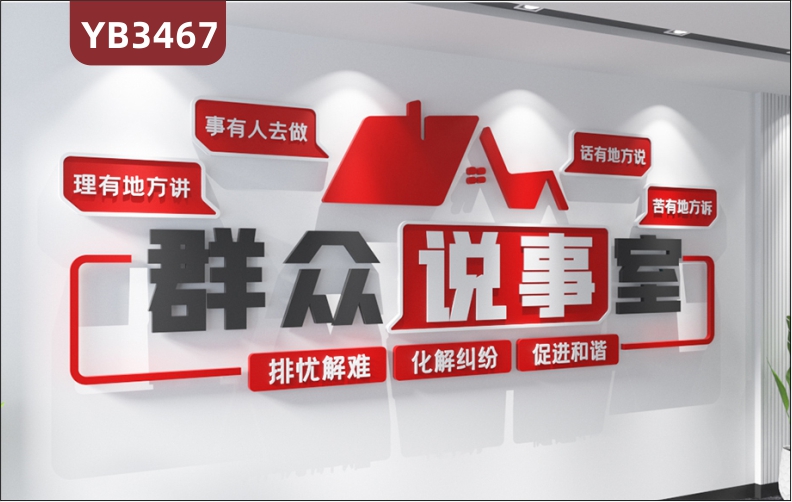 社区群众说事室宣传标语排忧解难化解纠纷促进和谐党建文化墙背景墙