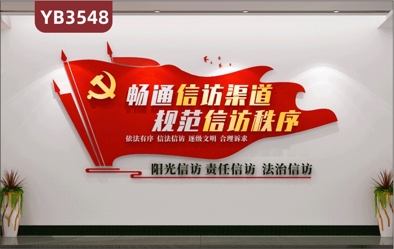 畅通信访渠道规范信访秩序大气造型信访局前台走廊标语形象文化墙