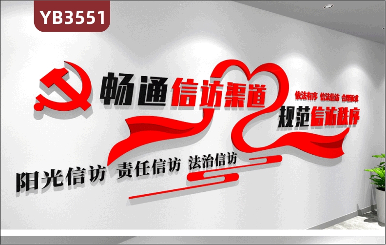 畅通信访渠道规范信访秩序大气造型信访局前台走廊标语形象文化墙