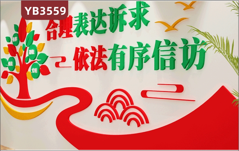 合理表达诉求依法有序信访局服务中心党建文化墙综治维稳调解室标语