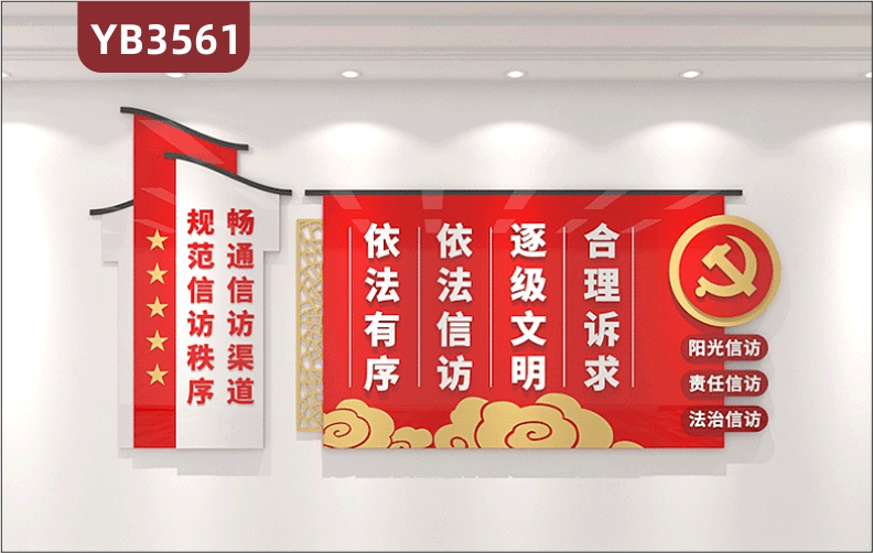 畅通信访渠道规范信访秩序信访局服务中心党建文化墙综治维稳调解室标语