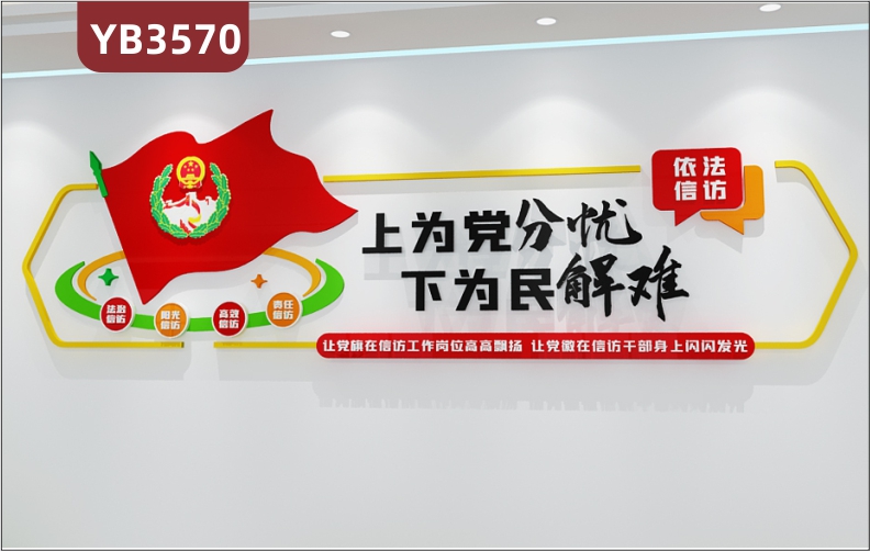 上为党分忧下为民解难信访办公室文化墙调解室纠纷长廊形象背景墙