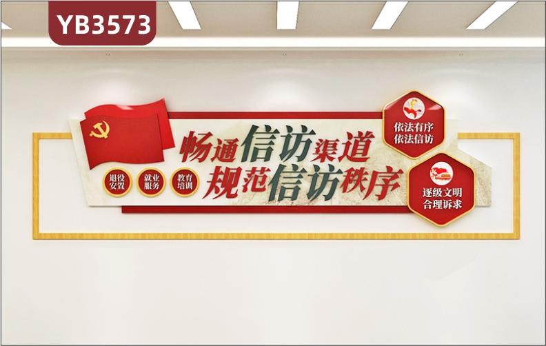 畅通信访渠道规范信访秩序大气信访办公室走廊形象党建文化背景墙