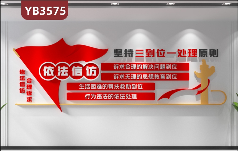 依法信访坚持三到位一处理原则信访办法室走廊党建文化形象背景墙