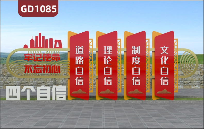 大型精神堡垒不忘初心牢记使命四个自信不锈钢宣传栏标识牌景观小品村牌    