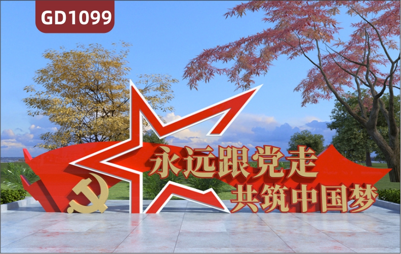 大型精神堡垒永远跟党走共筑中国梦不锈钢宣传栏标识牌景观小品村