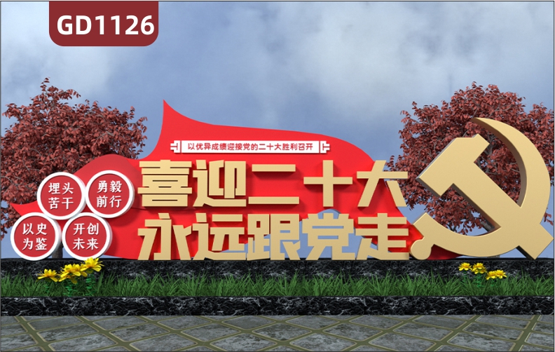 大型精神堡垒喜迎二十大永远跟党走不锈钢宣传栏标识牌景观小品村牌