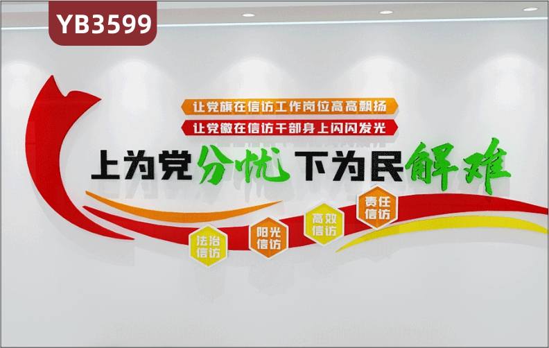 上为党分忧下为民解难大气标语信访办公室过道走廊文化形象背景墙