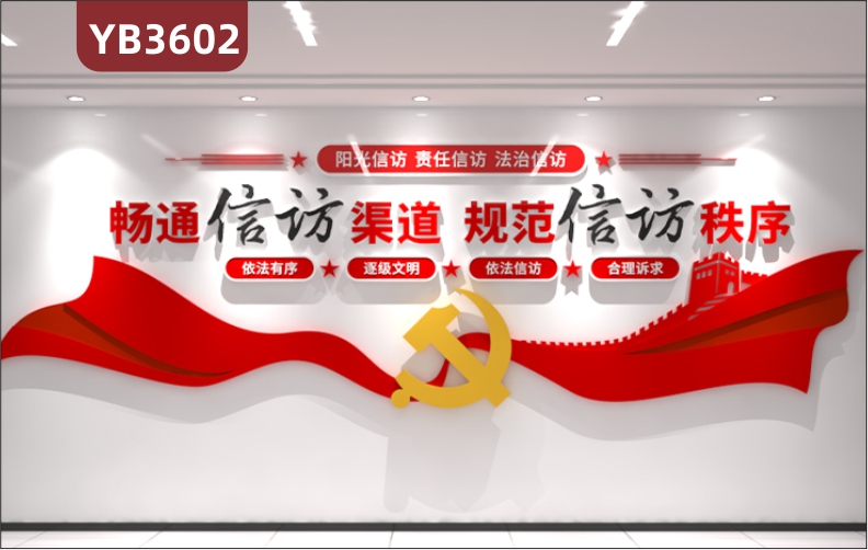 畅通信访渠道规范信访秩序大气标语信访办公室党建文化形象背景墙