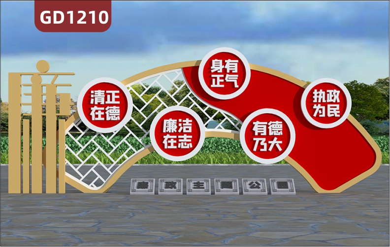 大型精神堡垒廉政文化清正在德廉洁在志身有正气有德乃大执政为民不锈钢宣传栏标识牌景观小品村