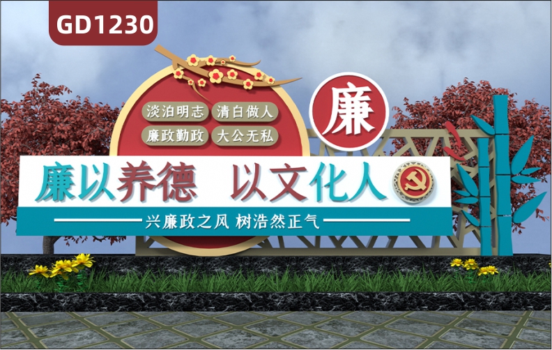 大型精神堡垒廉政文化廉以养德文以养人淡泊名利清白做人廉政勤政大公无私不锈钢宣传栏