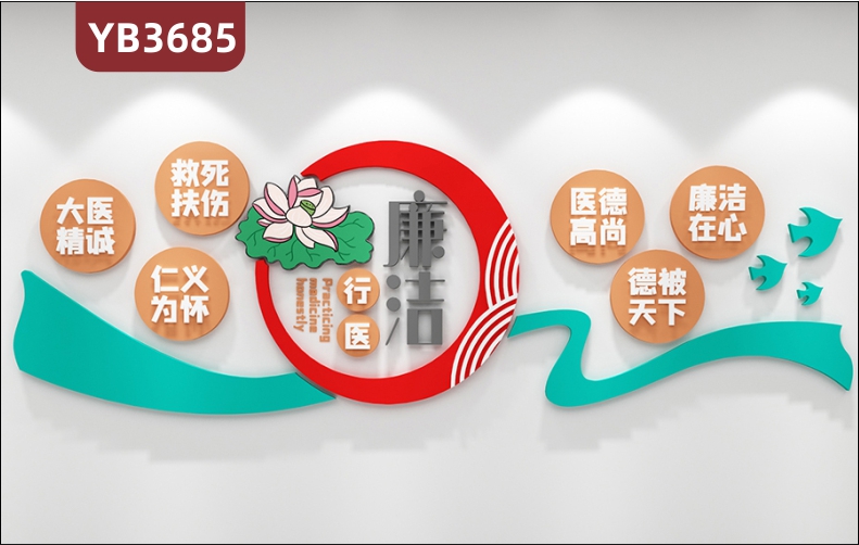 廉洁文明行医科室背景墙展示走廊过道清廉医院廉政文化墙医德医风建设