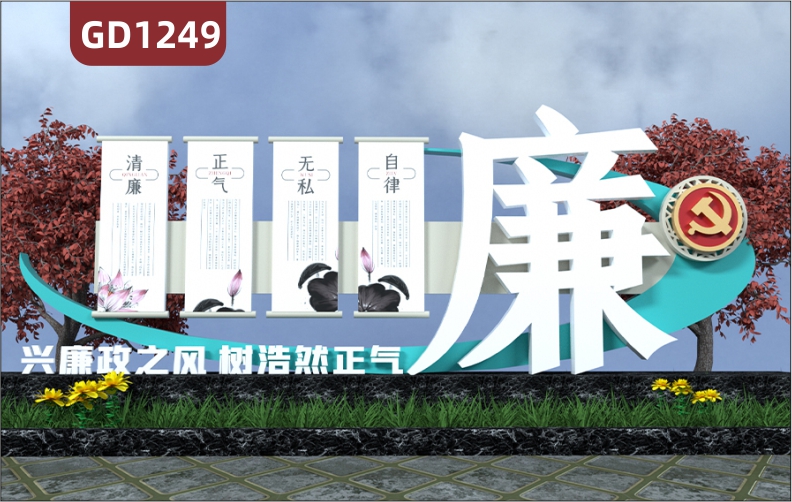 大型精神堡垒廉政文化兴廉政之风树浩然正气不锈钢宣传栏               