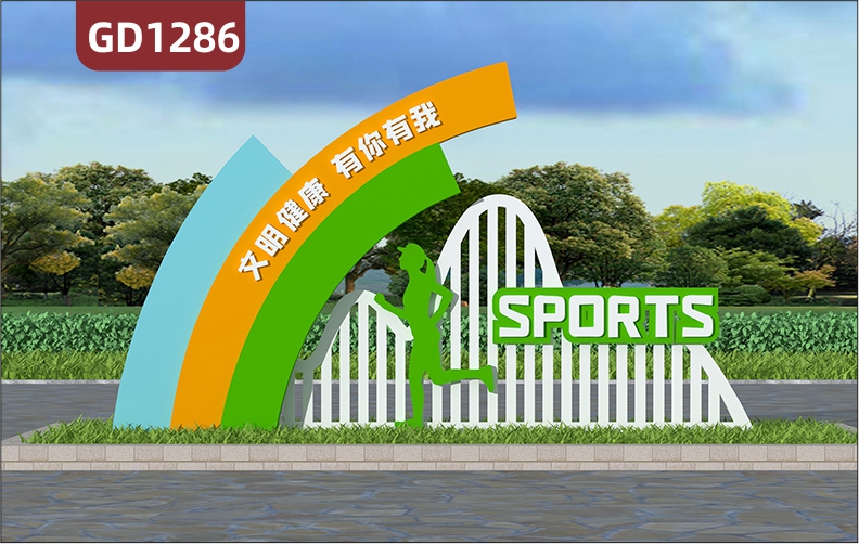 健康步道标识牌导视牌户外运动人物剪影精神堡垒体育主题雕塑文明健康有你有我