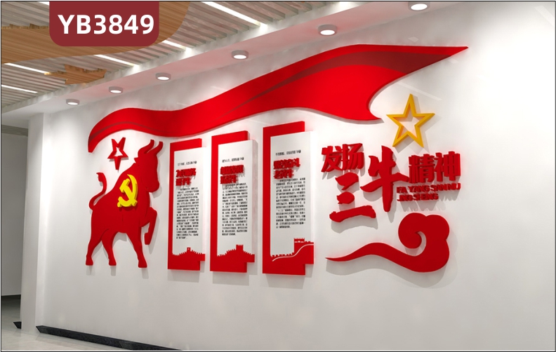 发扬三牛精神宣传栏走廊会议办公室中国精神活动室形象背景党建文化墙