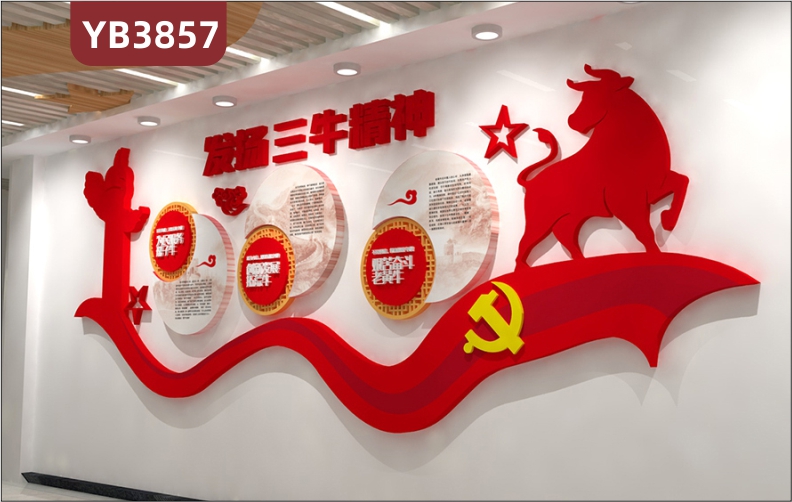 三牛精神文化墙办公会议室伟大中国精神党建文化墙宣传形象背景墙
