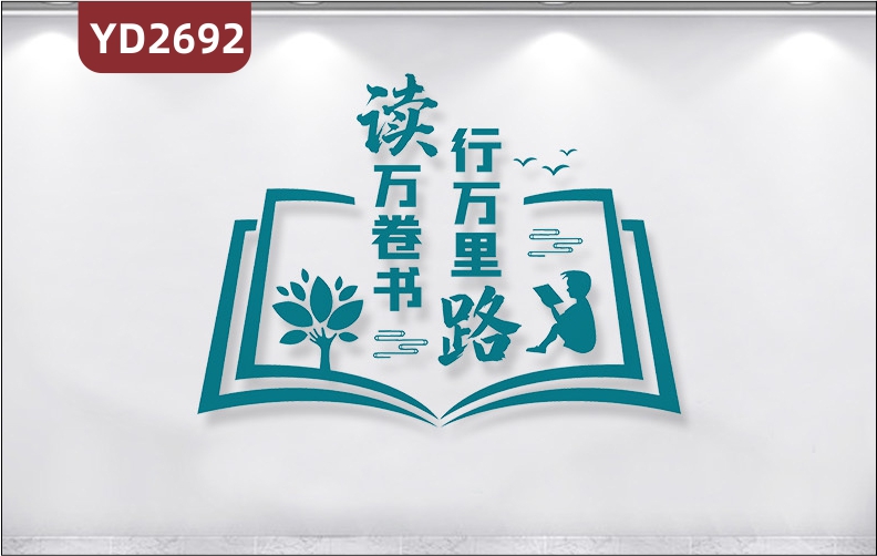 定制3D立体学校励志墙贴图书馆文化墙校外培训机构励志装饰读万卷书行万里路