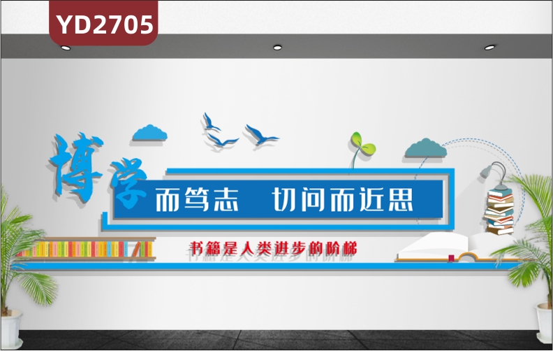 定制3D立体学校励志墙贴图书馆文化墙校外培训机构励志装饰博学而笃志切问而近思