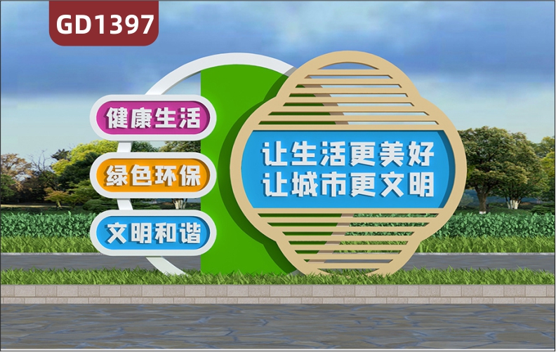 宣传栏让生活更美好让城市更文明健康生活绿色环保文明和谐标牌精神堡垒