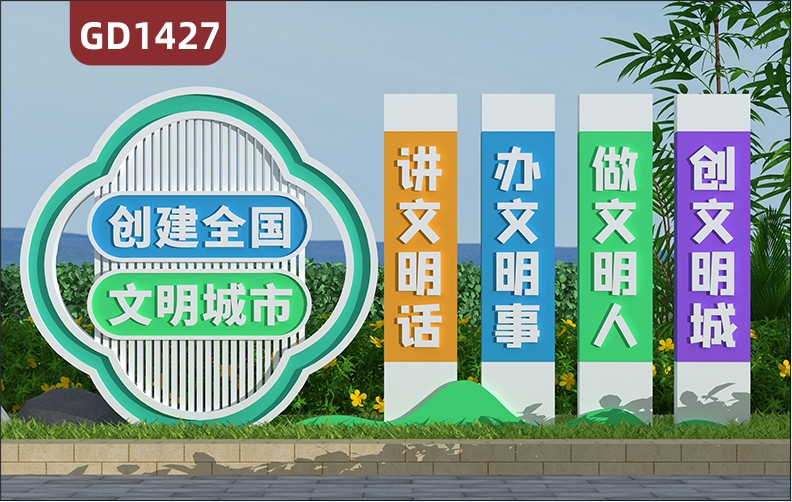 宣传栏创建全国文明城市做文明人讲文明话创文明城办文明事标牌精神堡垒