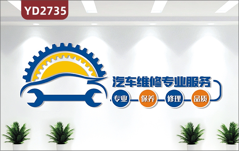 汽车美容店修理工厂车间洗车背景文化墙面装饰创意广告标语文化墙