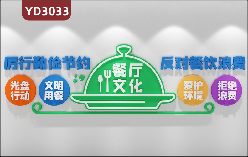 定制餐厅食堂酒店文化厉行勤俭节约反对餐饮浪费餐厅文化光盘行动文明用餐爱护环境拒绝浪费