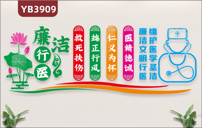 洁廉行医救死扶伤端正行风仁义为怀医精德诚廉洁文明行医维护医学圣洁