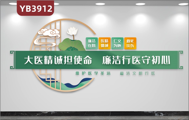 廉洁在心医精德诚仁义为怀救死扶伤大医精诚担使命廉洁行医守初心维护医学圣洁廉洁文明行医