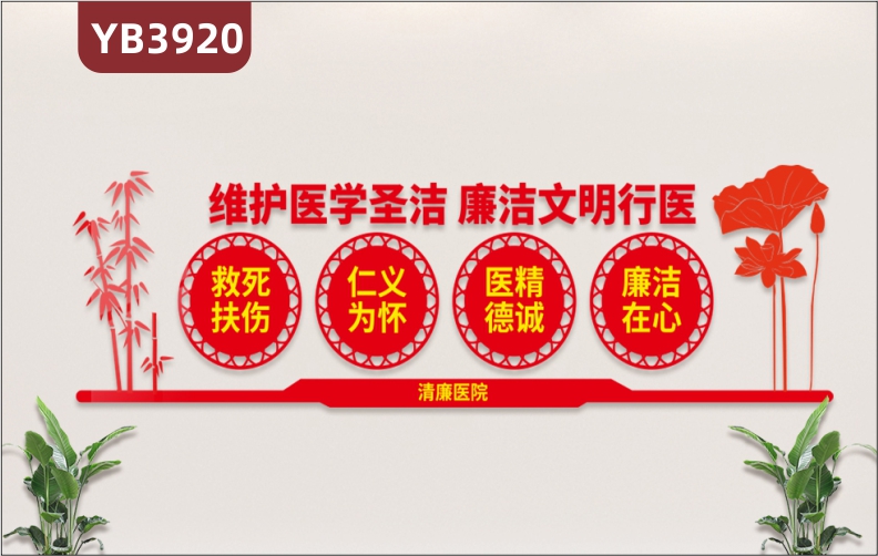 维护医学圣洁廉洁文明行医救死扶伤仁义为怀医精德诚廉洁在心清廉医院