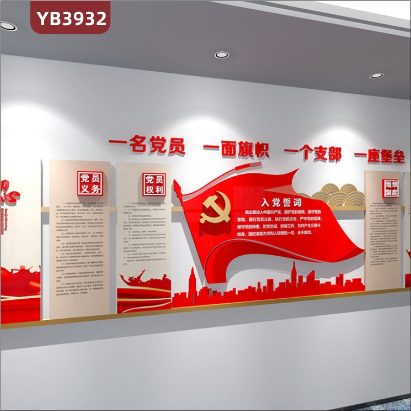 	中国红入党誓词简介展示墙走廊党员权利义务几何组合立体装饰墙贴