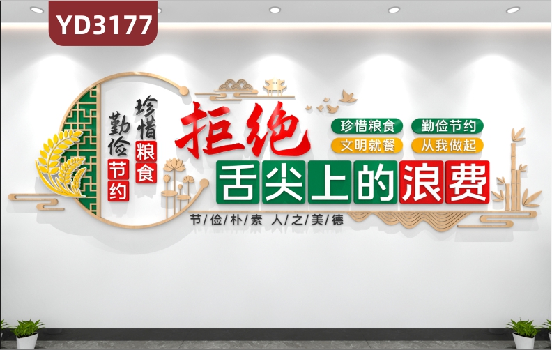 勤俭节约 珍惜粮食 食堂文化墙定制学校食堂 酒店餐馆宣传节约珍惜粮食