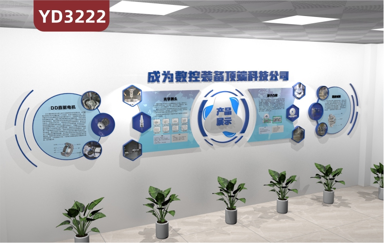 定制3D立体数控装备文化墙DD直驱电视光学测头产品展示                  