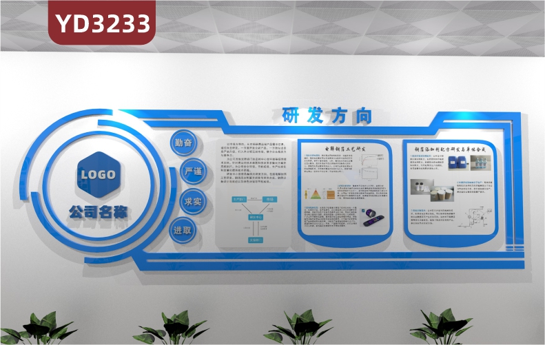 定制3D立体企业文化墙研发方向勤奋严谨求实进取                  
