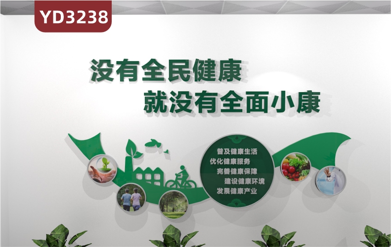 定制3D立体小康文化墙没有全民健康就没有全面小康普及健康生活优化健康服务完善健康保障建设健康环境发展健康产业