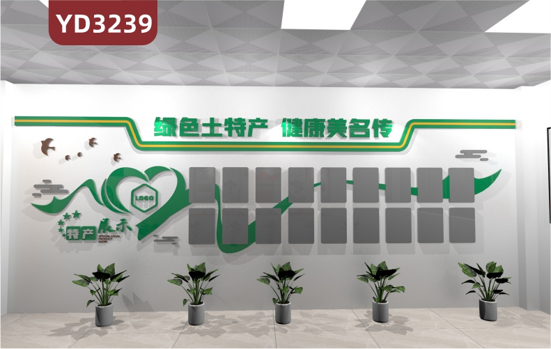 定制3D立体文化墙绿色土特产健康美名传特产展示                             