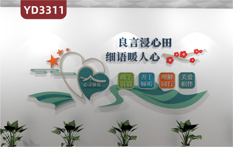 心灵驿站沟通理解成长温馨背景墙设计良言浸心田细语暖人心雕刻装饰