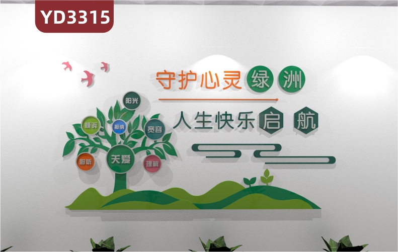 定制3D立体文化墙守护心灵绿洲人生快乐启航阳光倾诉接纳宽容关爱聆听理解