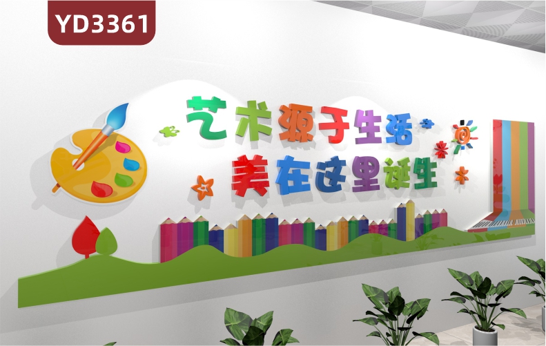 少儿美术培训学校文化墙前台彩色铅笔装饰墙走廊立体宣传标语墙贴