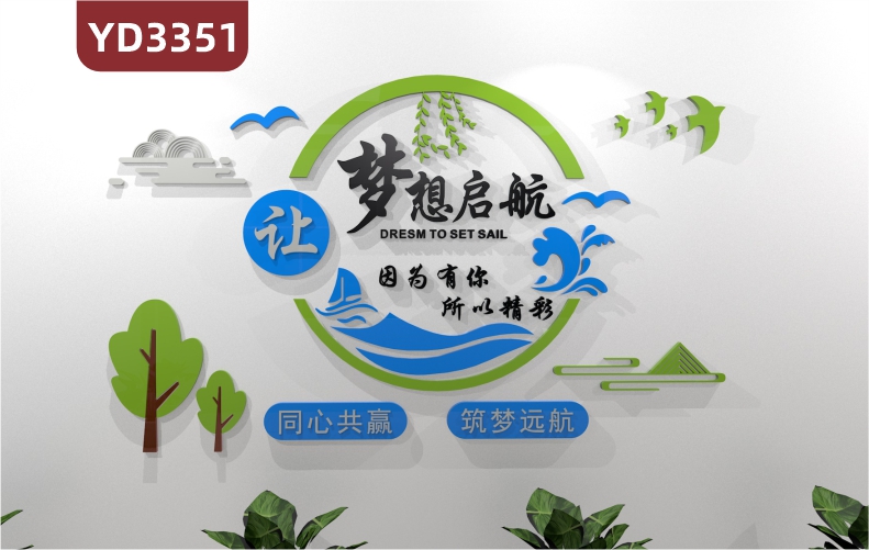 定制3D立体文化墙企业宣传让梦想启航因为有你所以精彩筑梦远航同心共赢