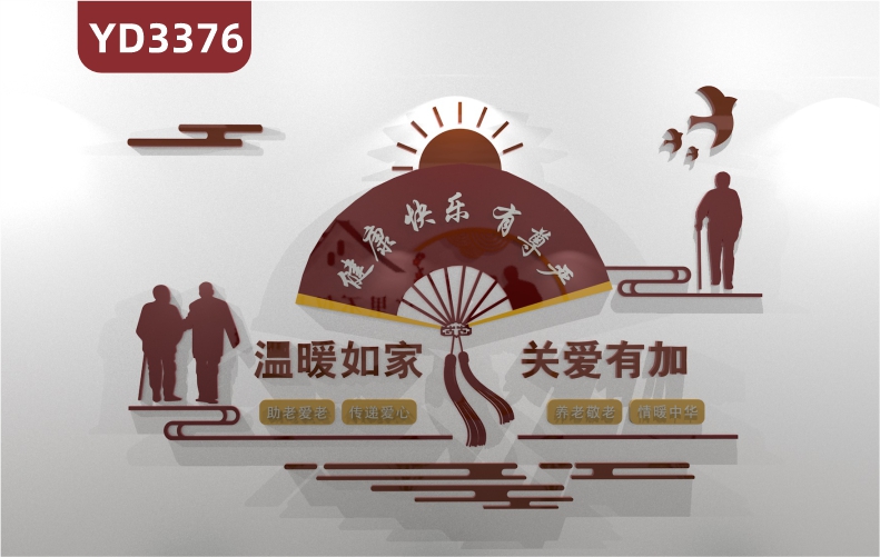 定制3D立体疗养老院关爱老人机构社区老年活动服务中心墙壁文化墙