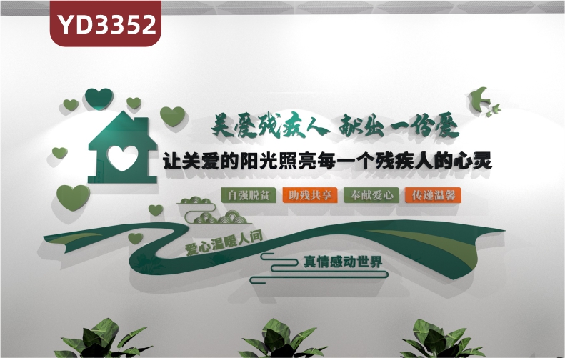 社区残联文化宣传栏扶残助残帮助关爱残疾人立体标语主题墙贴文化墙
