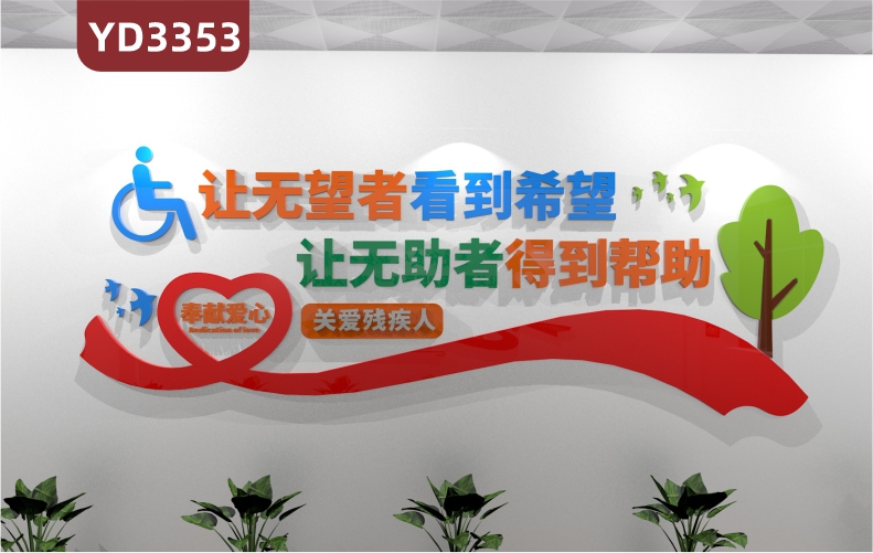 社区残联文化宣传栏让无望者看到希望让无助者得到帮助立体标语主题墙贴文化墙