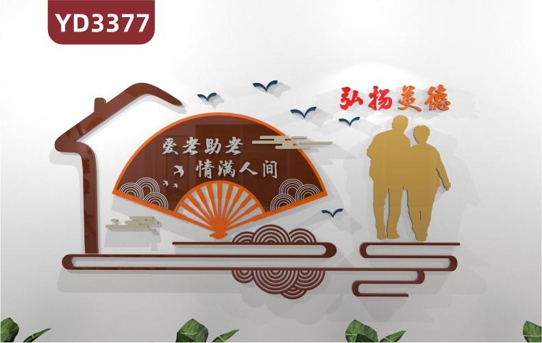 养老院传统文化墙贴弘扬美德文化宣传敬老院老年活动室中心背景墙