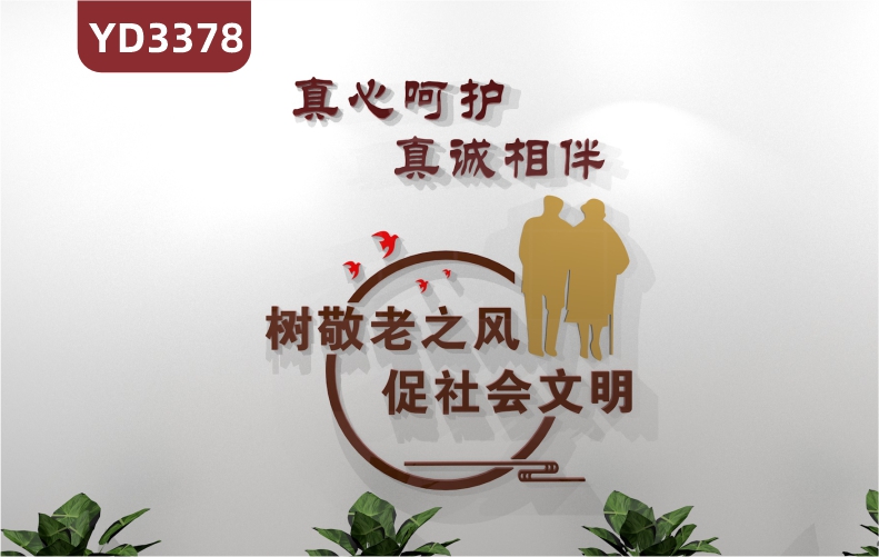 养老院传统文化墙贴树敬老之风促社会文明文化宣传敬老院老年活动室中心背景墙
