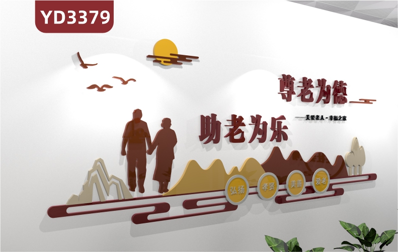 养老院传统文化墙贴尊老为德助老为乐文化宣传敬老院老年活动室中心背景墙