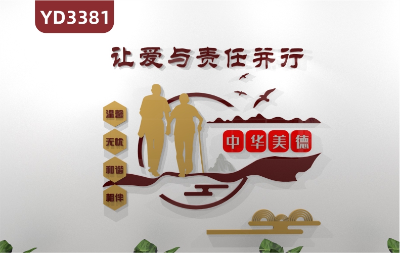 养老院传统文化墙贴让爱与责任并行宣传敬老院老年活动室中心背景墙
