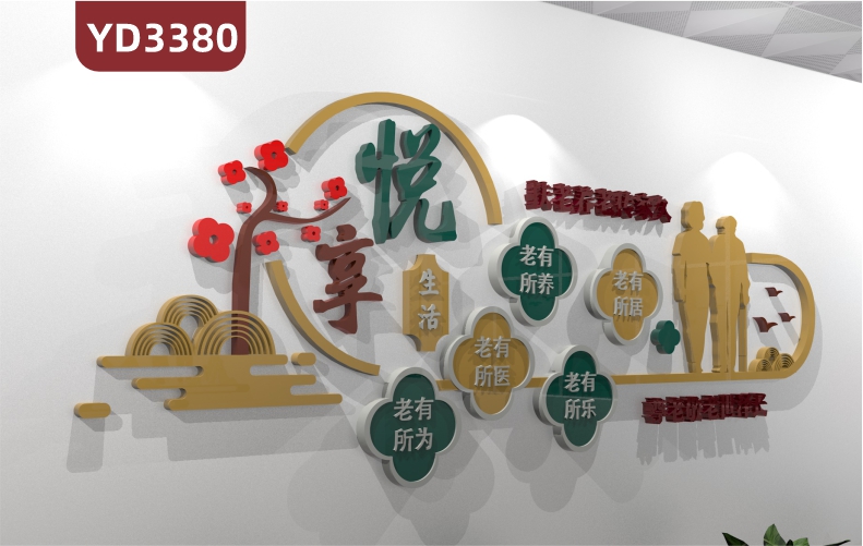 养老院传统文化墙贴悦享夕阳孝道宣传敬老院老年活动室中心背景墙
